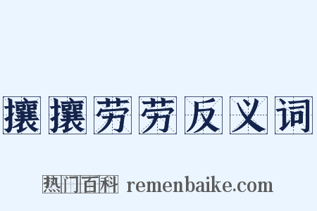 攘攘劳劳反义词是什么意思的图片